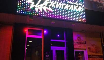 Стриптиз-клуб Zажигалка (Kurgan) - Nightclub in Kurgan, Russia